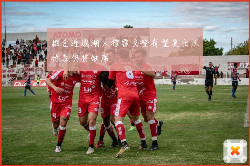掘金迎战湖人穆雷戈登有望复出沃特森仍将缺席
