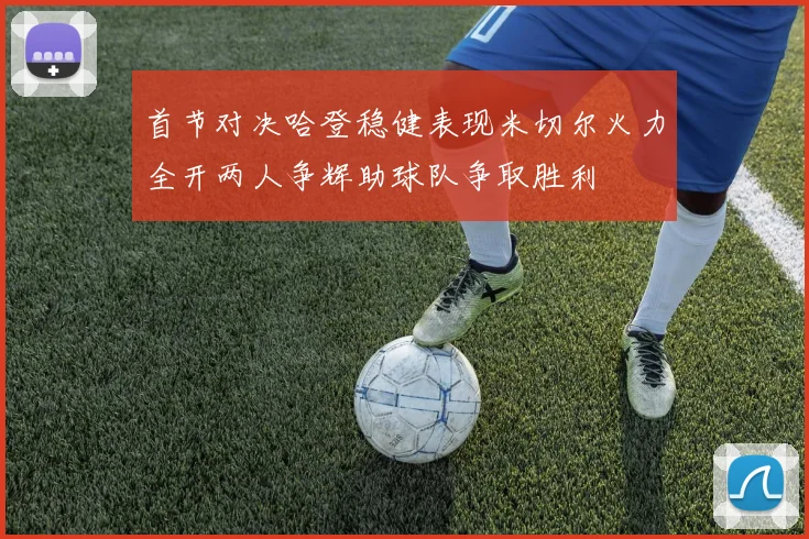 首节对决哈登稳健表现米切尔火力全开两人争辉助球队争取胜利