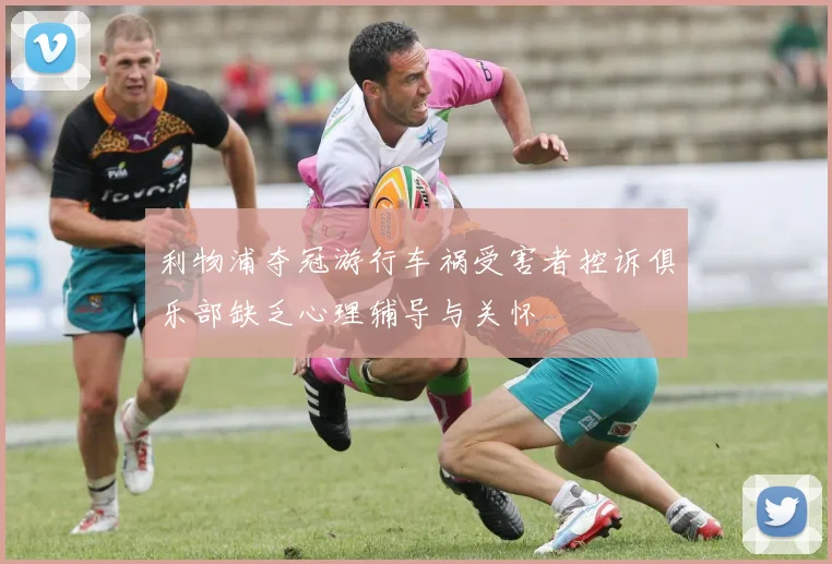 利物浦夺冠游行车祸受害者控诉俱乐部缺乏心理辅导与关怀