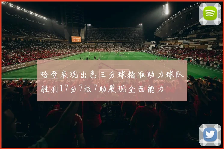 哈登表现出色三分球精准助力球队胜利17分7板7助展现全面能力