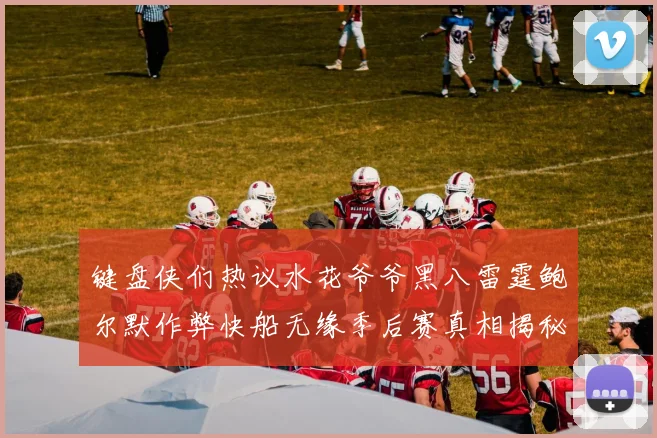 键盘侠们热议水花爷爷黑八雷霆鲍尔默作弊快船无缘季后赛真相揭秘