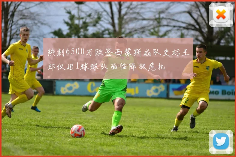 热刺6500万欧签西蒙斯成队史标王却仅进1球球队面临降级危机