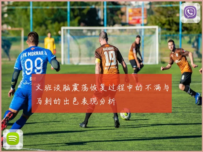 文班谈脑震荡恢复过程中的不满与马刺的出色表现分析
