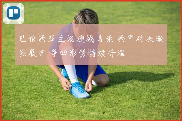 巴伦西亚主场迎战马竞 西甲对决激烈展开 争四形势持续升温