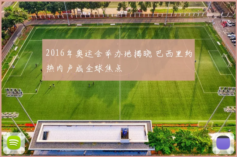2016年奥运会举办地揭晓 巴西里约热内卢成全球焦点