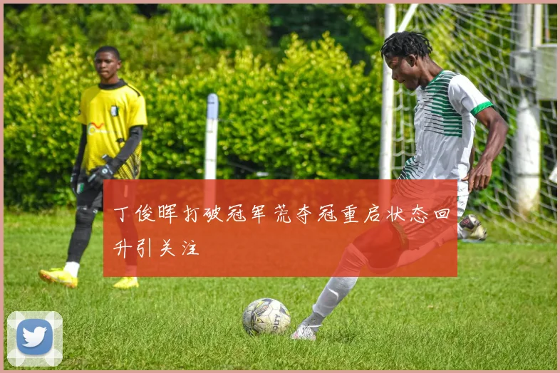 丁俊晖打破冠军荒夺冠重启状态回升引关注
