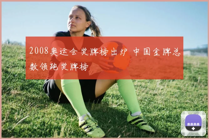 2008奥运会奖牌榜出炉 中国金牌总数领跑奖牌榜