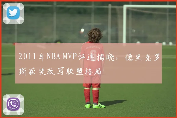 2011年NBA MVP评选揭晓，德里克罗斯获奖改写联盟格局