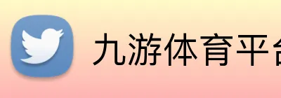 九游体育平台官网 logo